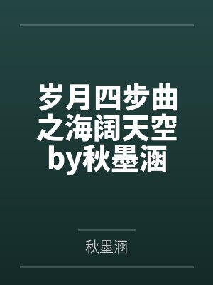 岁月四步曲之海阔天空by秋墨涵
