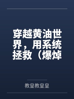 穿越黄油世界，用系统拯救（爆焯）女主角们！by教皇教皇皇
