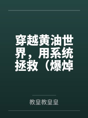 穿越黄油世界，用系统拯救（爆焯）女主角们！by教皇教皇皇笔趣阁无弹窗