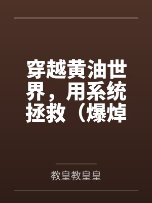 穿越黄油世界，用系统拯救（爆焯）女主角们！by教皇教皇皇结局番外