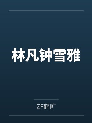林凡钟雪雅