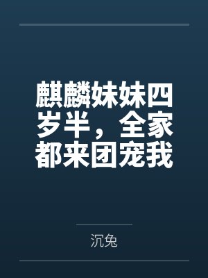 麒麟妹妹四岁半全家都来团宠我小说