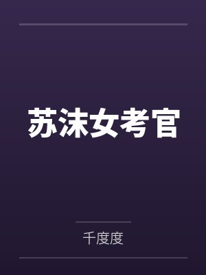 苏沫女考官