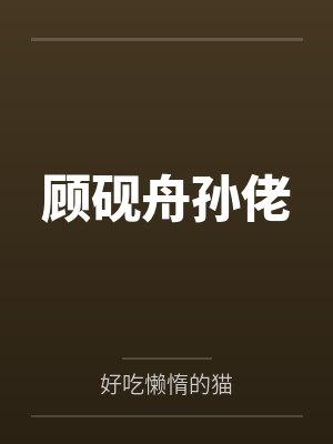 顾砚舟孙佬
