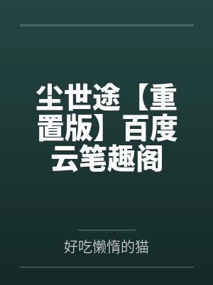 尘世途【重置版】百度云笔趣阁