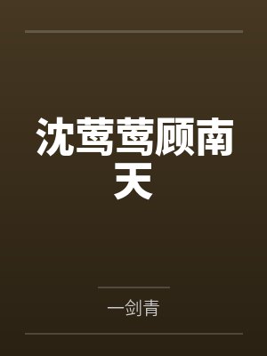沈莺莺顾南天