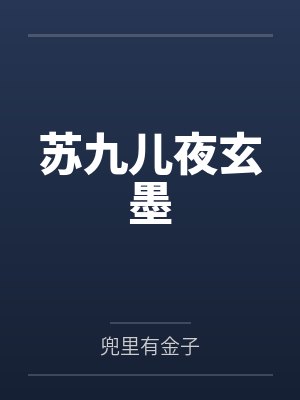 苏九儿夜玄墨