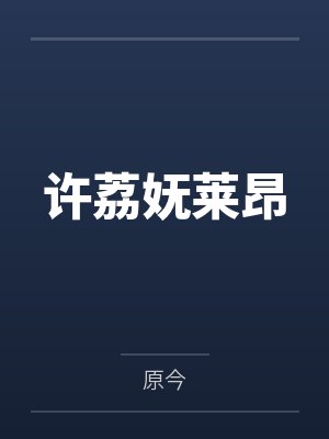 许荔妩莱昂