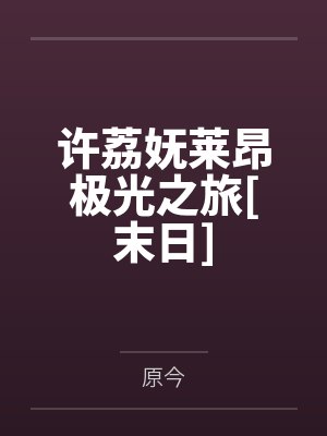 许荔妩莱昂极光之旅[末日]
