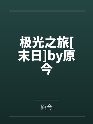 极光之旅[末日]by原今