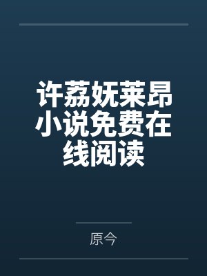 许荔妩莱昂小说免费在线阅读