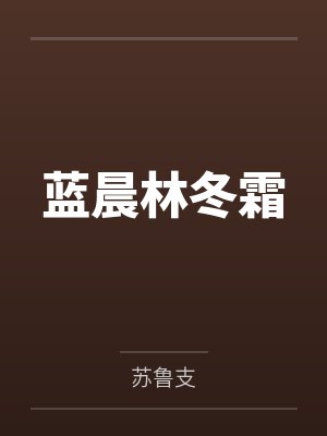 蓝晨林冬霜