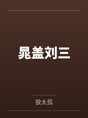 晁盖刘三