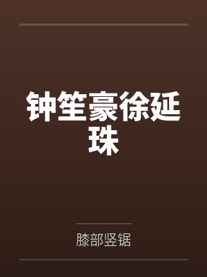 钟笙豪徐延珠