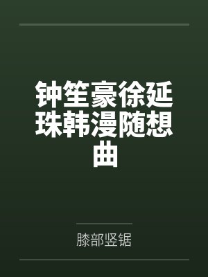 钟笙豪徐延珠韩漫随想曲