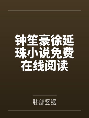 钟笙豪徐延珠小说免费在线阅读