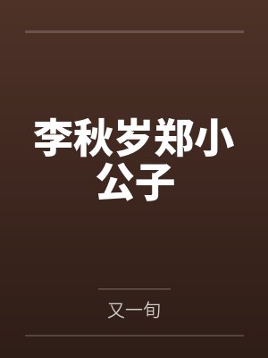 李秋岁郑小公子