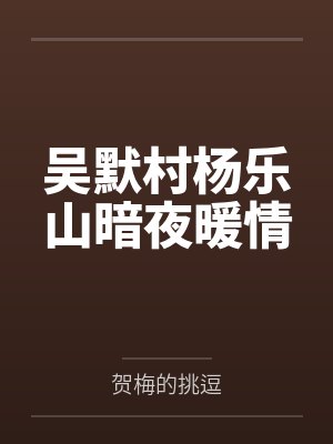 吴默村杨乐山暗夜暖情