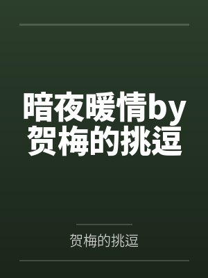 暗夜暖情by贺梅的挑逗