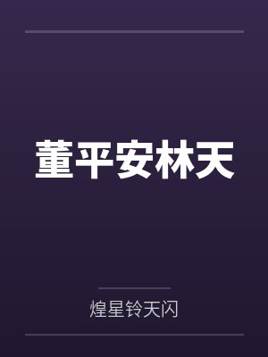 董平安林天