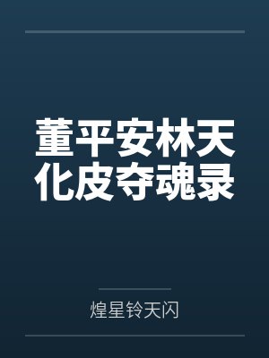 董平安林天化皮夺魂录