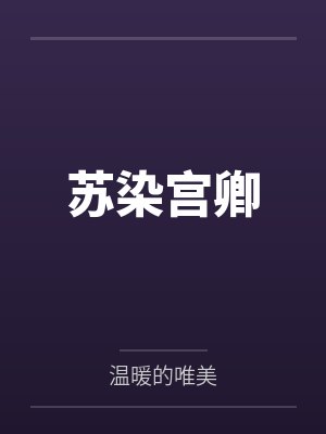 苏染宫卿