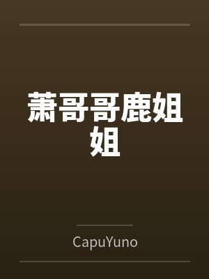 萧哥哥鹿姐姐