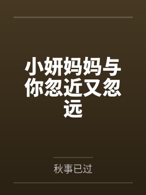 小妍妈妈与你忽近又忽远