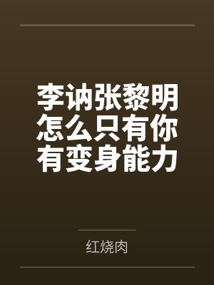 李讷张黎明怎么只有你有变身能力