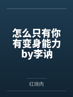 怎么只有你有变身能力by李讷