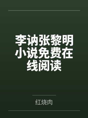 李讷张黎明小说免费在线阅读