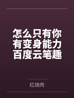 怎么只有你有变身能力百度云笔趣阁