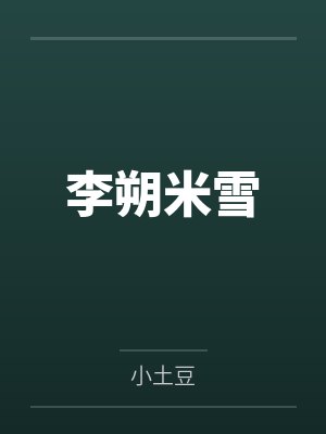 李朔米雪