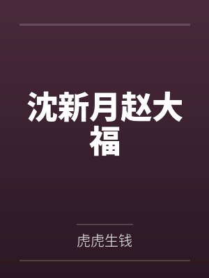 沈新月赵大福