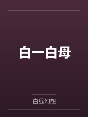 白一白母