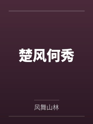 楚风何秀