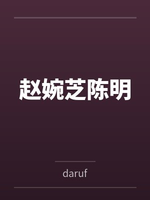赵婉芝陈明