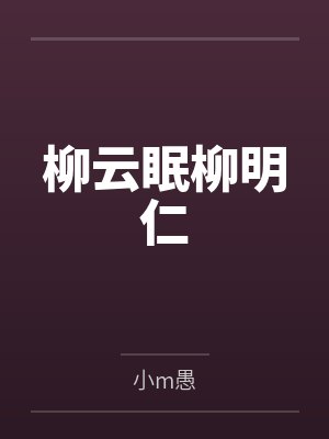 柳云眠柳明仁