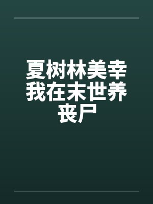 夏树林美幸我在末世养丧尸