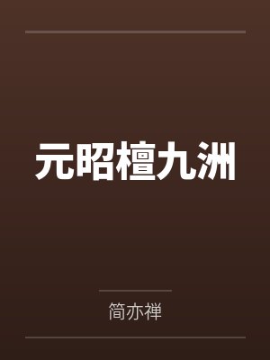 元昭檀九洲