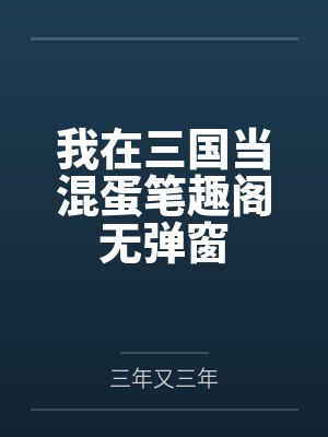 我在三国当混蛋笔趣阁无弹窗