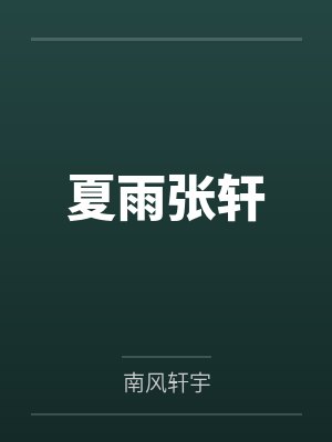 夏雨张轩