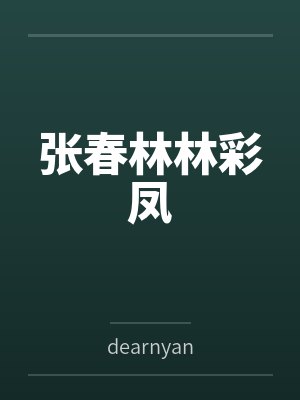 张春林林彩凤