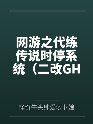网游之代练传说时停系统（二改GHS版）by怪奇牛头纯爱萝卜娘
