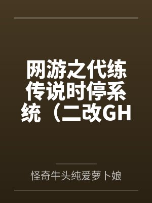 网游之代练传说时停系统（二改GHS版）笔趣阁无弹窗