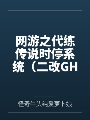 网游之代练传说时停系统（二改GHS版）百度云笔趣阁