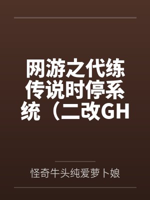 网游之代练传说时停系统（二改GHS版）全文免费阅读