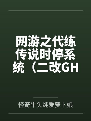 网游之代练传说时停系统（二改GHS版）by怪奇牛头纯爱萝卜娘未删减版