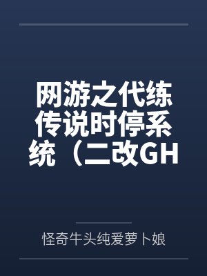 网游之代练传说时停系统（二改GHS版）by怪奇牛头纯爱萝卜娘结局番外