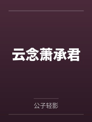 云念萧承君